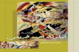 غلاف كتاب قيلولة أحد خريفي بقلم هشام بن الشاوي غلاف كتاب قيلولة أحد خريفي بقلم هشام بن الشاوي